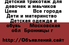 Детский трикотаж для девочек и маьчиков. › Цена ­ 250 - Все города Дети и материнство » Детская одежда и обувь   . Московская обл.,Бронницы г.